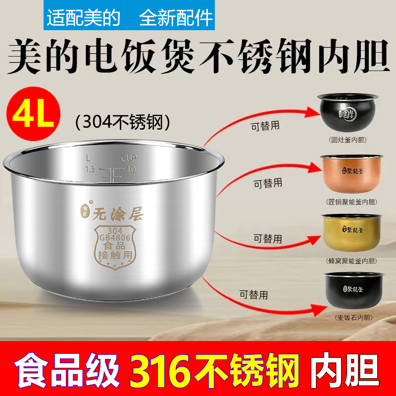 适配美的电饭煲内胆4升无涂层304不锈钢电饭锅FS4017/FS406C/4037