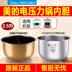 原装美的电压力锅内胆2.5L升MY-SS2501P/SS2522P304不锈钢高压锅