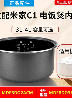 适用米家小米电饭煲C1内胆3L4升MDFBD03ACM/MDFBD02ACM电饭锅配件