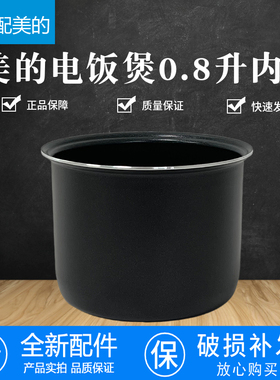 适配美的迷你电饭煲0.8L内胆MB-FB08M301/311/321不粘锅内锅配件