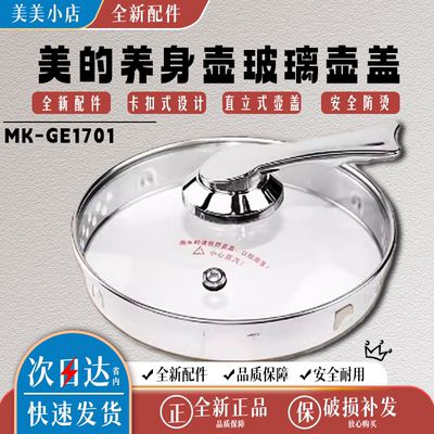 原装美的养生壶电水壶壶盖上盖 MK-GE1701 WGE1701b壶上盖玻璃