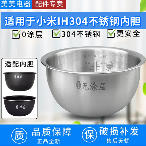 适用于小米IH电饭煲IHFB01CM内胆烈焰厚釜铁无涂层304不锈钢3/4升