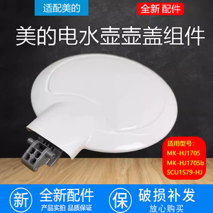 原装美的电水壶盖子壶盖MK-HJ1705/HJ1505/WHJ1705b/SCU1579配件