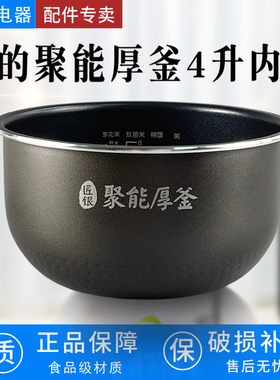 原装美的电饭煲内胆MB-RS4081/40easy201/202/4083/4093聚能厚釜