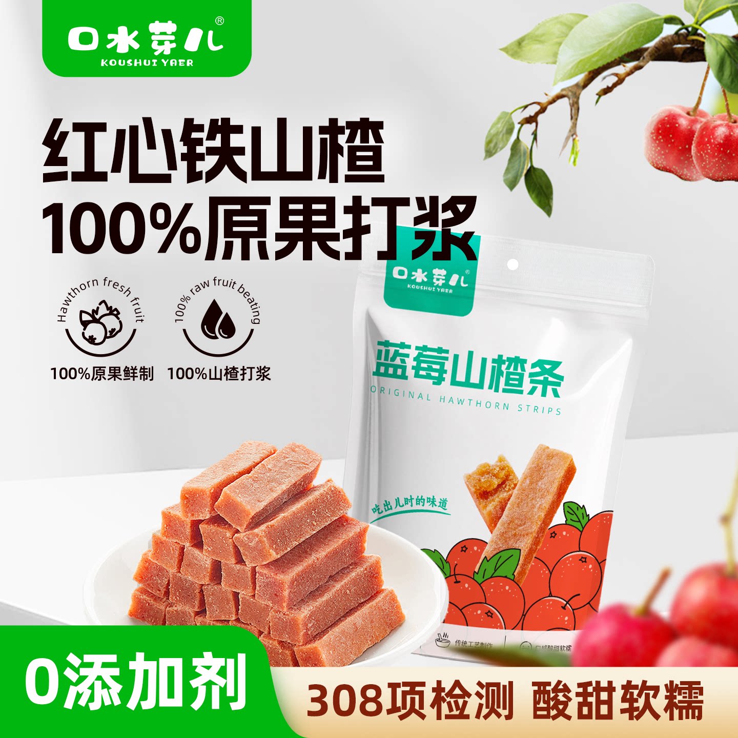 口水芽儿原味山楂条蓝莓六物陈皮山楂软条孕妇儿童老人零食蜜饯