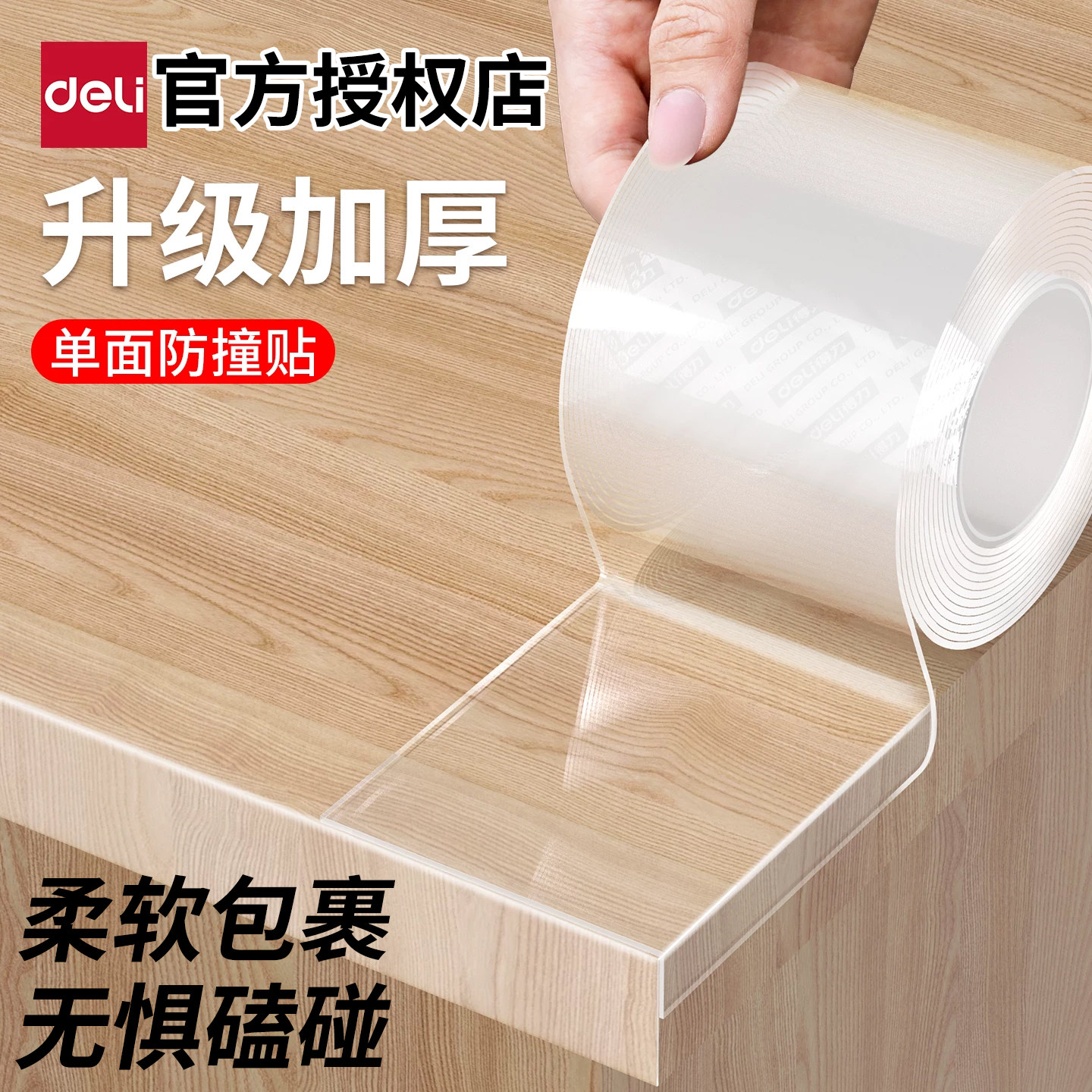 得力透明纳米防磕碰封边
