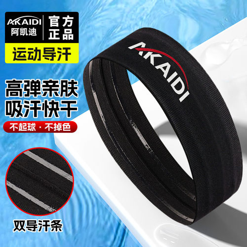 阿凯迪吸汗止汗运动发带