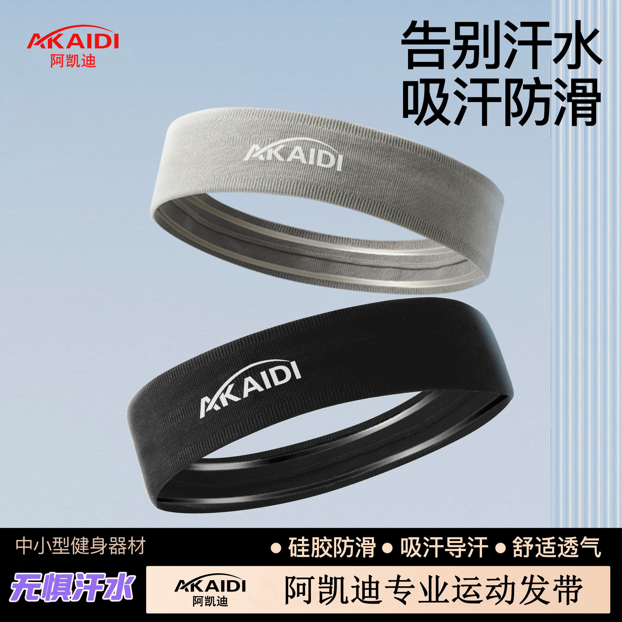 阿凯迪健身跑步吸汗止汗运动发带