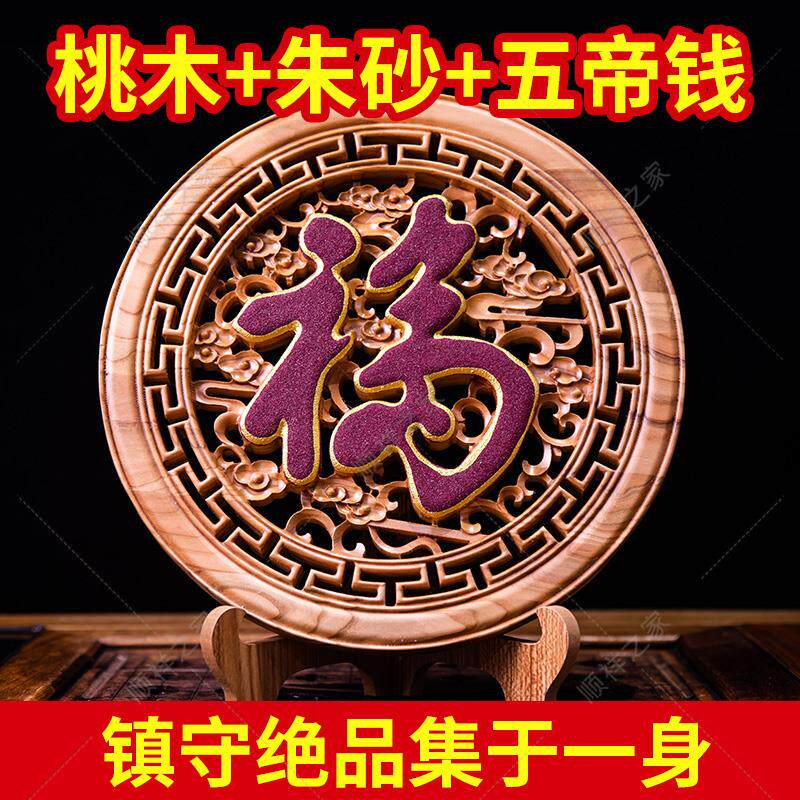 桃木中国结挂件朱砂摆件客厅大号福字乔迁新居玄关装饰品圆形木雕