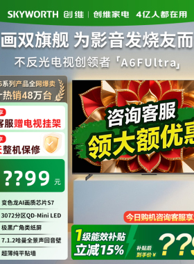 创维75A6FUltra 75英寸电视机Mini LED内置回音壁以旧换新补贴357