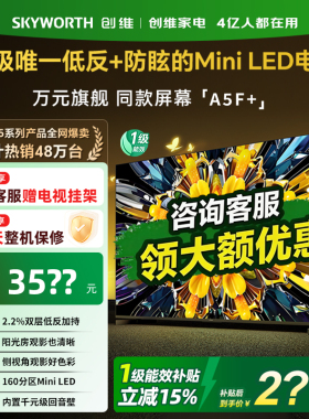 创维黑骑士A5F+ 65英寸Mini LED极黑类纸屏电视机以旧换新补贴357