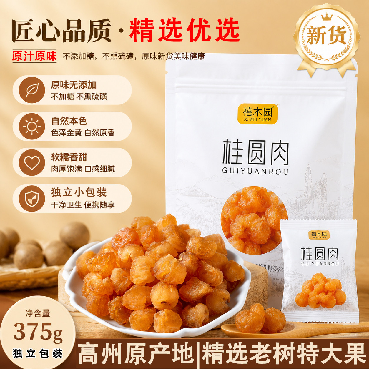 禧木园精选特大果桂圆肉高州产地