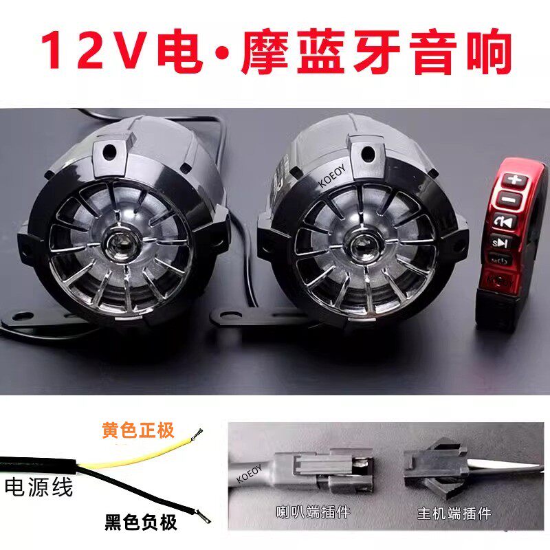 摩托车蓝牙防水音箱低音炮大高音质电动电瓶12V喇叭音量音响改装