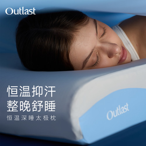 德国Outlast/奥特拉斯恒温深睡太极枕记忆棉护颈椎透气枕头枕芯