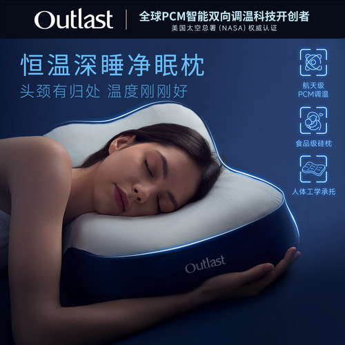 德国Outlast/奥特拉斯恒温深睡净眠枕头护颈椎可水洗硅胶透气枕芯