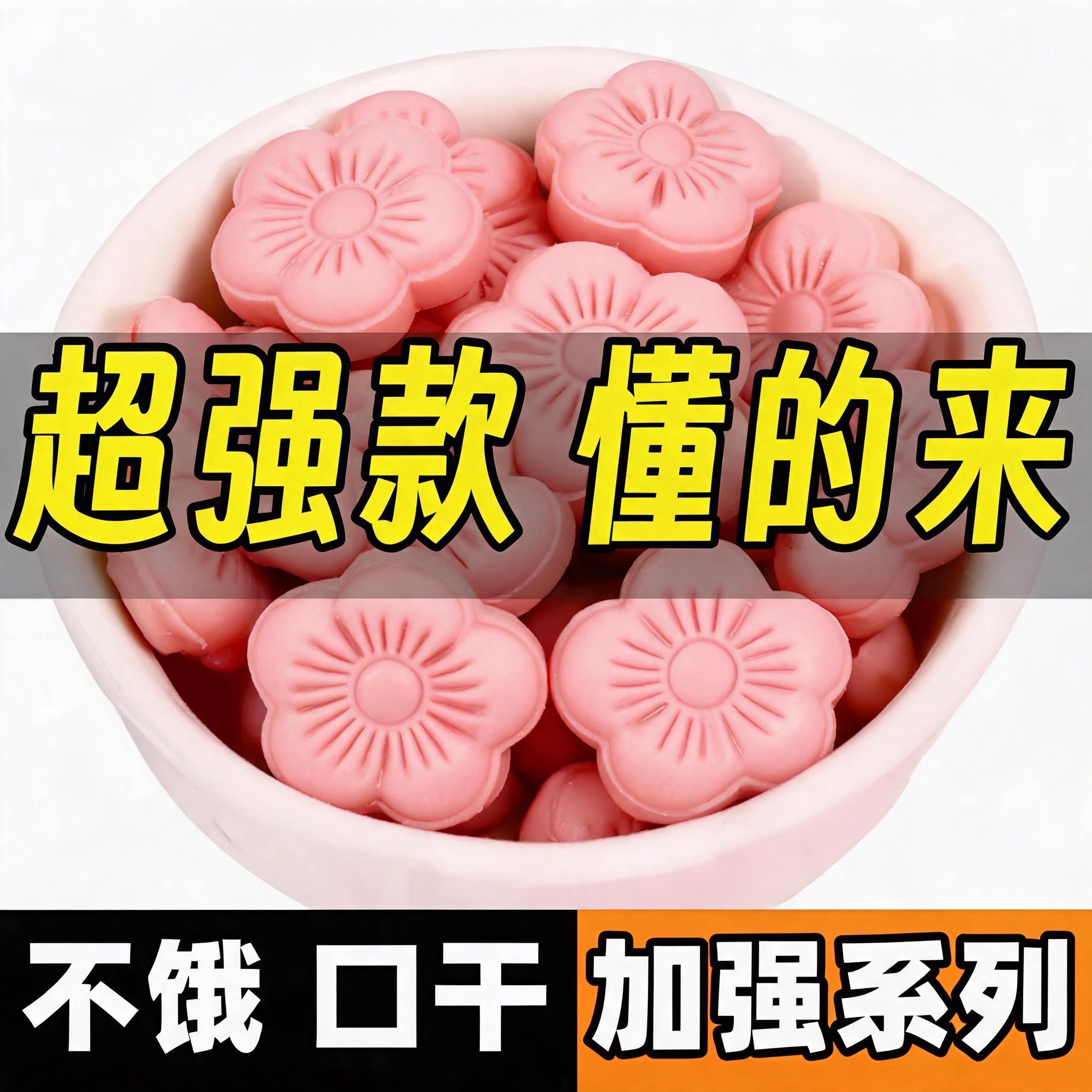 微商加强版控制抑制食欲管嘴饱腹感顽固型减少食欲抑制剂压片糖果