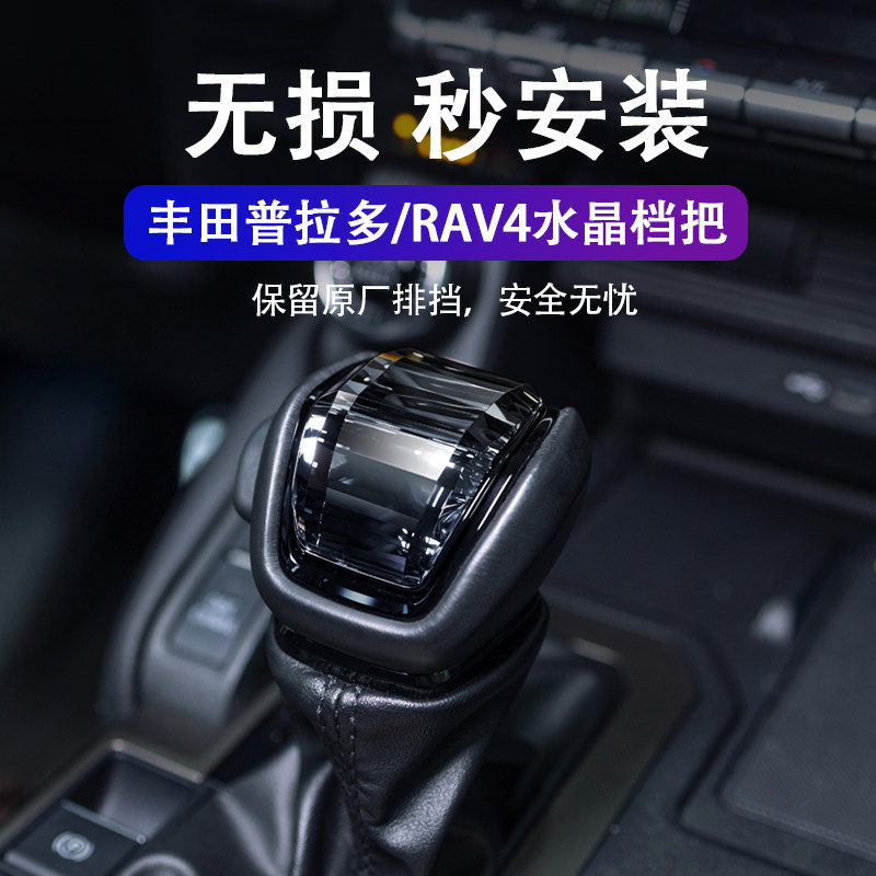 适用于24款普拉多水晶档把头丰田RAV4排挡头套改装内饰配件