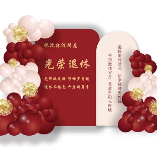 中式红色退休宴荣休同事领导离职欢送会背景kt板气球装饰布置套餐