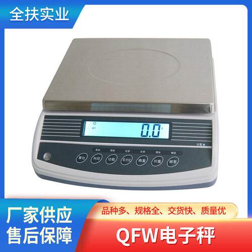 供应奉贤电子秤工厂 QFW系列精度电子秤 1g/3kg-30kg工业计重秤