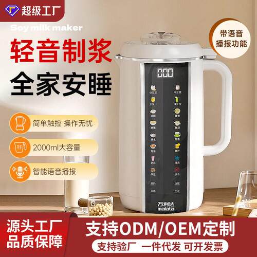万利达家用豆浆机带语音播报全自动多种功能破壁机免滤轻音豆浆机