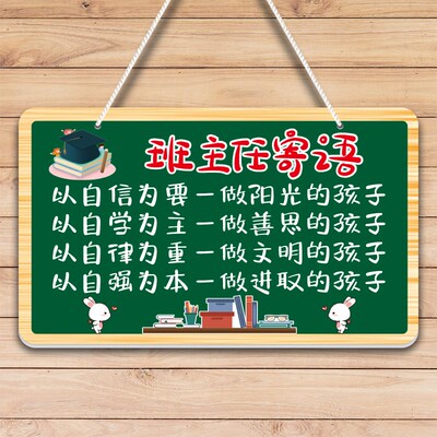 班主任寄语挂牌小学初中高中班级文化墙布置装饰教室励志标语门牌