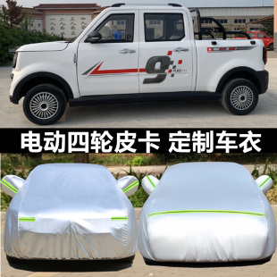 定做电动四轮皮卡车衣车罩防晒防雨雪隔热遮阳篷布电动车外套车棚