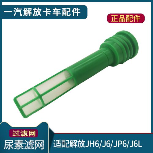 适配解放JH6尿素箱滤网J6P尿素过滤网加注口小J6L天V悍V货车配件