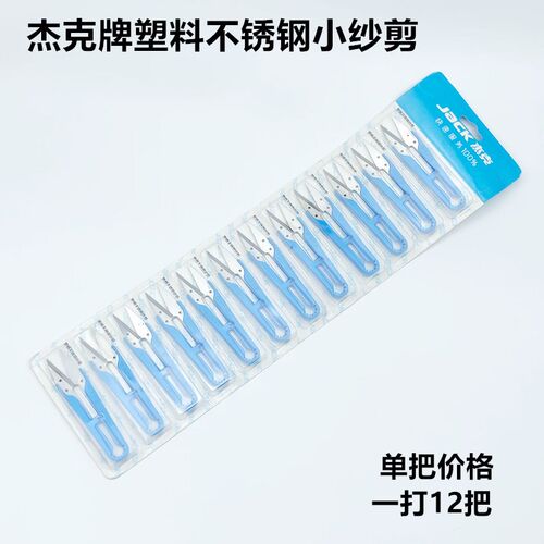杰克牌塑料小纱剪家用服装缝纫十字绣DIY线头U型SK5碳钢小号剪刀