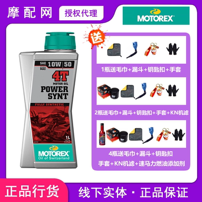 MOTOREX统治者全合成摩托车机油