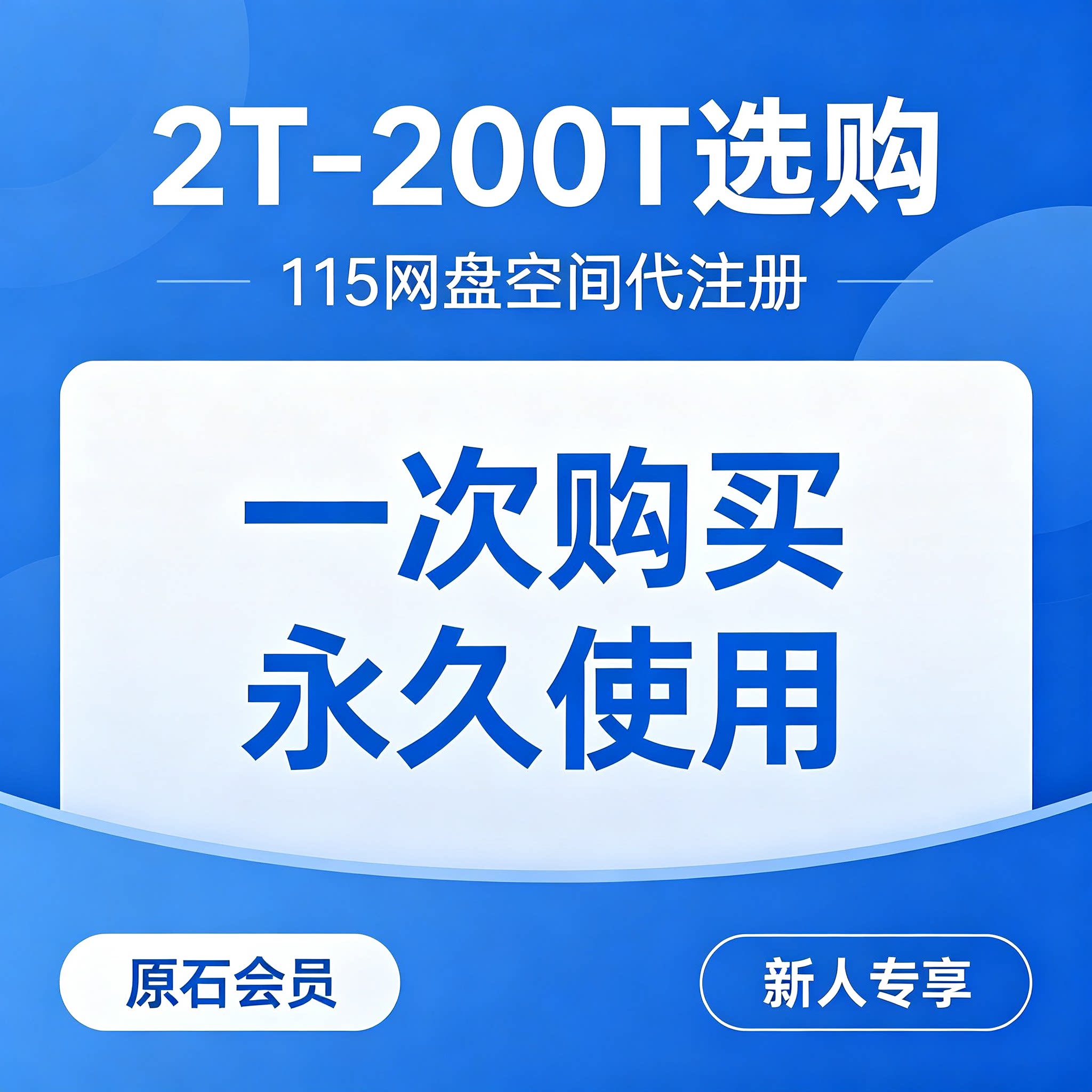 115原石会员 代注册账号 115大容量原石账号 原石空间 永久使用图片