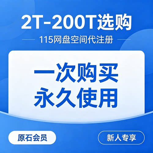115原石会员 代注册账号 115大容量原石账号 原石空间 永久使用