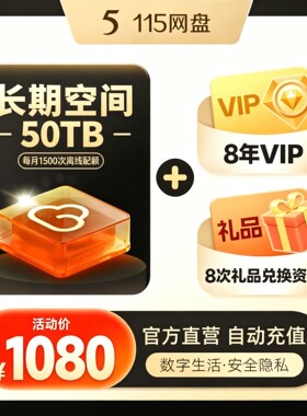 115网盘 8年会员+50TB空间套餐 特惠直充 秒速到账 115网盘扩容