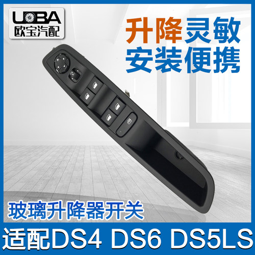 适配雪铁龙DS5 DS6 DS5LS左前玻璃升降器开关电动车窗升降按键