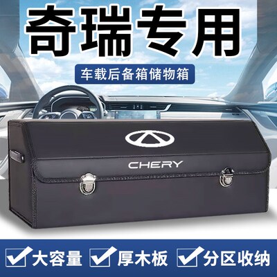奇瑞艾瑞泽8瑞虎9/3x/7探索06风云T9汽车后备箱收纳箱车载储物盒
