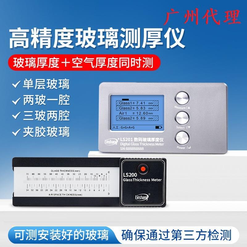 林上LS201玻璃厚度测量仪高精度中空玻璃测厚仪幕墙三玻两腔测试