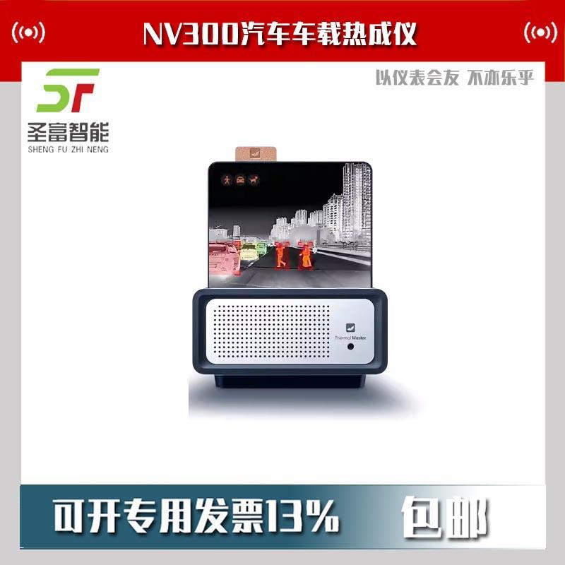天眼NV300MAX汽车红外防撞夜视防远光高清热成像仪车载热成仪