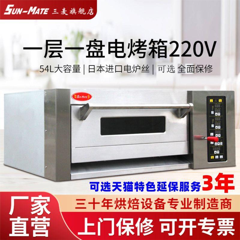 三麦SES-1Y商用私房烘焙一层一盘面包蛋糕月饼烤炉可装蒸汽电烤箱