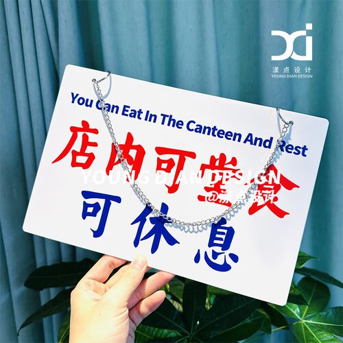 店内可堂食可休息提示牌港风亚克力标识牌装饰牌告示牌警示牌定制