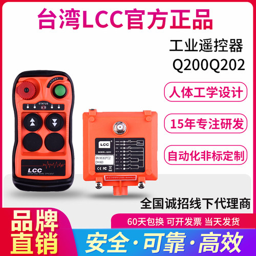 LCC工业行车遥控器Q200 Q202双速起重机升降葫芦航车天车龙门吊机