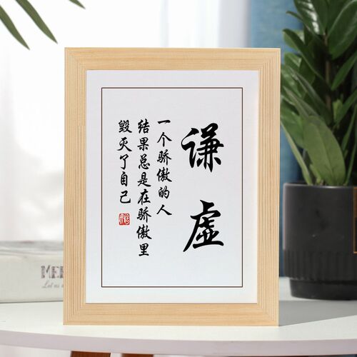 谦虚字画摆件励志书法摆台办公室书房挂画学生创意礼物桌面座右铭