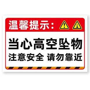 高空坠物警示牌当心高空坠物此处禁止逗留警示标志牌小心坠落请勿