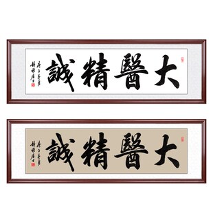 大医精诚手写书法字画医院诊所养生馆毛笔字装饰画牌匾框医者仁心