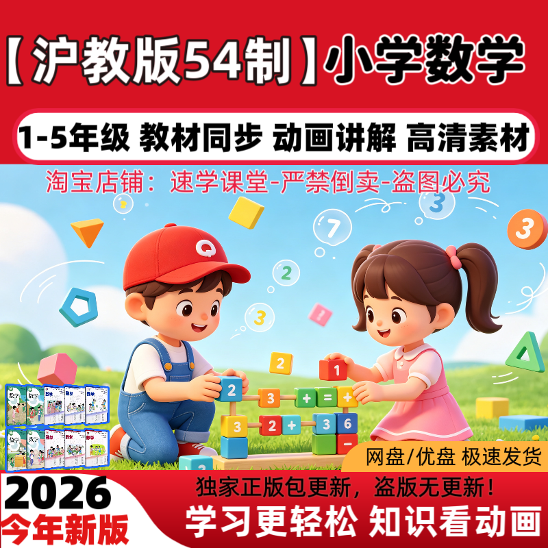 沪教版54学制小学数学动画视频12345年级上下趣味动画电子素材U盘