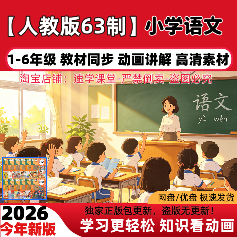 小学语文人教版63制新版动画视频123456年级上下册趣味素材U盘