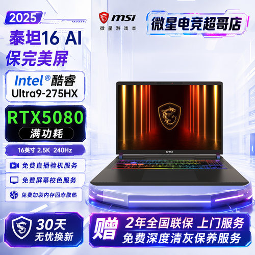 MSI/微星 泰坦 16AI 2025  Ultra9-275HX游戏本RTX5080笔记本电脑