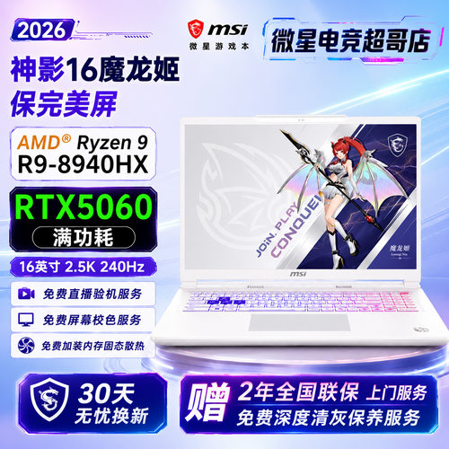 MSI/微星 神影 16魔龙姬限定款R9-8940HX游戏本RTX5060笔记本电脑