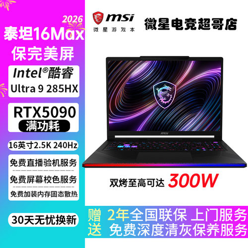 MSI/微星 泰坦16MAX/16AI Ultra9/RTX5080游戏本5070TI笔记本电脑
