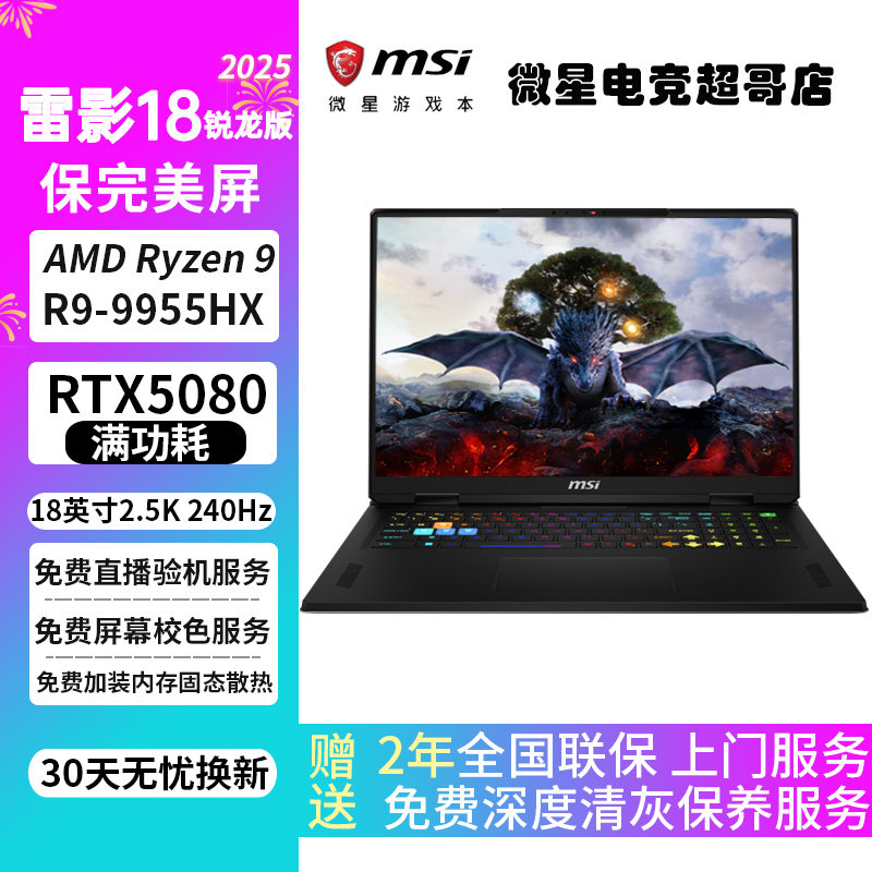 MSI/微星 雷影 18 R9-9955HX游戏本RTX5080满血18英寸 笔记本电脑
