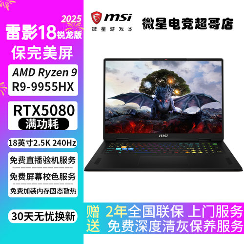 MSI/微星 雷影 18 R9-9955HX游戏本RTX5080满血18英寸 笔记本电脑