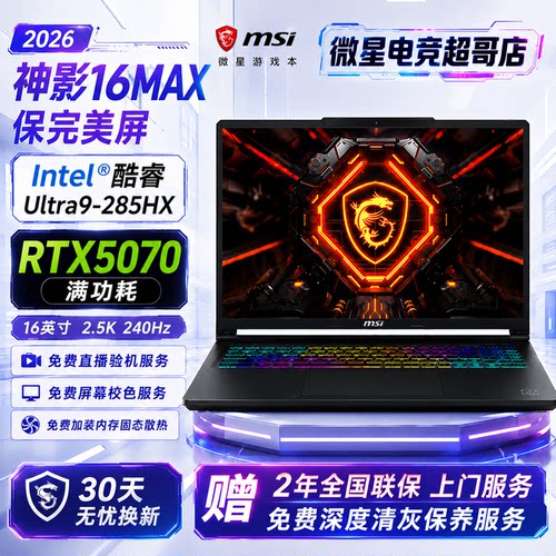 MSI/微星 神影 16MAX游戏本RTX5070 神影16魔龙姬5060笔记本电脑